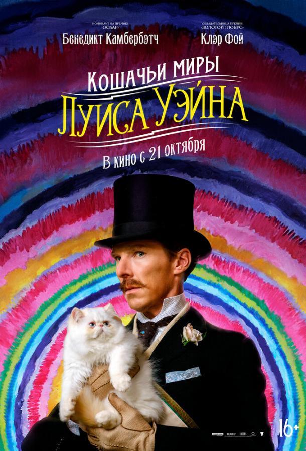 Кошачьи миры Луиса Уэйна 2021 Смотреть Онлайн Бесплатно в Хорошем Качестве