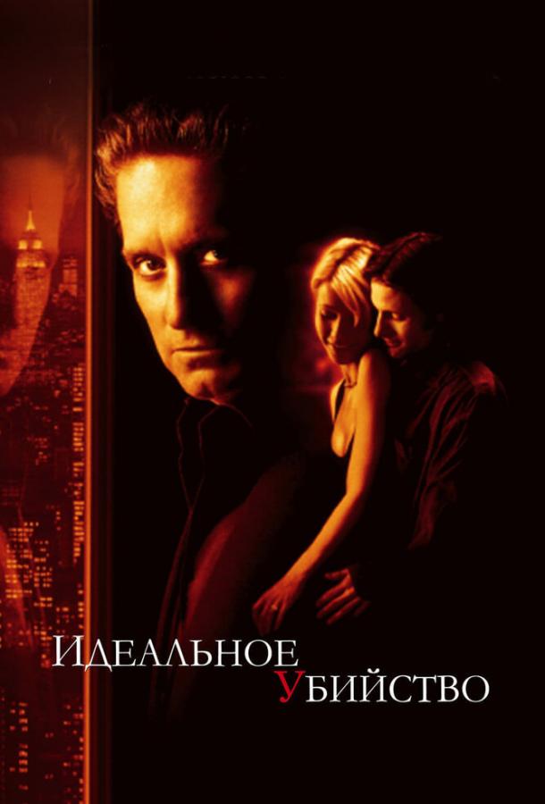 Идеальное убийство 1998 Смотреть Онлайн Бесплатно в Хорошем Качестве